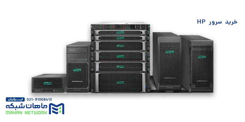 خرید سرور اچ پی خرید سرور اچ پی