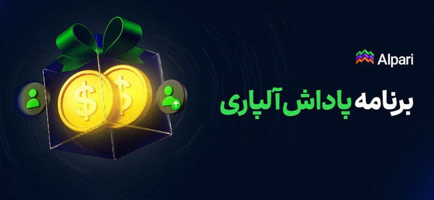 طرح پاداش معامله در بروکر آلپاری چیست طرح پاداش معامله در بروکر آلپاری چیست