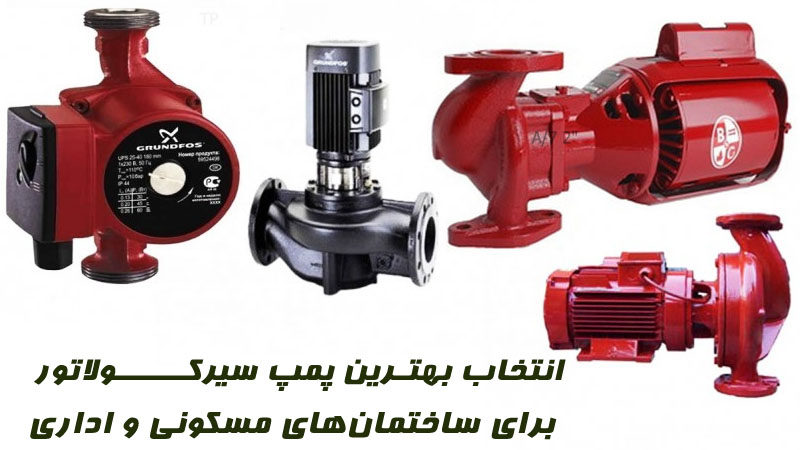 انتخاب بهترین پمپ سیرکولاتور برای ساختمانهای مسکونی و اداری انتخاب بهترین پمپ سیرکولاتور برای ساختمانهای مسکونی و اداری
