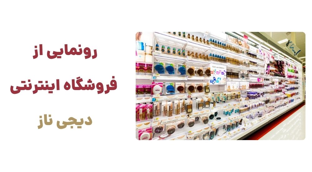 رونمایی از وبسایت دیجی ناز، فروشگاه اینترنتی لوازم آرایش و محصولات زیبایی رونمایی از وبسایت دیجی ناز، فروشگاه اینترنتی لوازم آرایش و محصولات زیبایی
