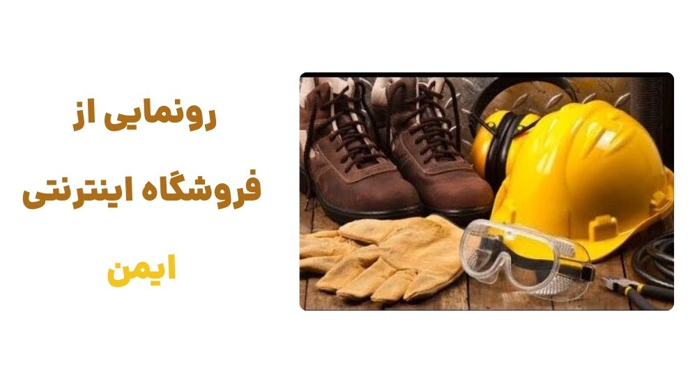 معرفی وبسایت ایمن: فروشگاه آنلاین تخصصی تجهیزات حفاظتی برای ایمنی شما معرفی وبسایت ایمن: فروشگاه آنلاین تخصصی تجهیزات حفاظتی برای ایمنی شما