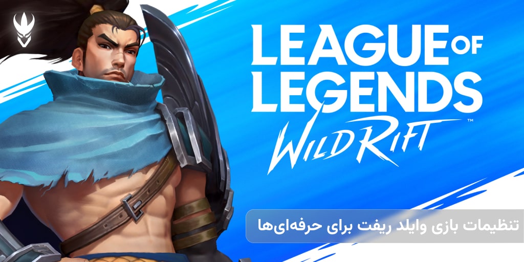 تنظیمات بازی وایلد ریفت برای حرفهایها تنظیمات بازی وایلد ریفت برای حرفهایها
