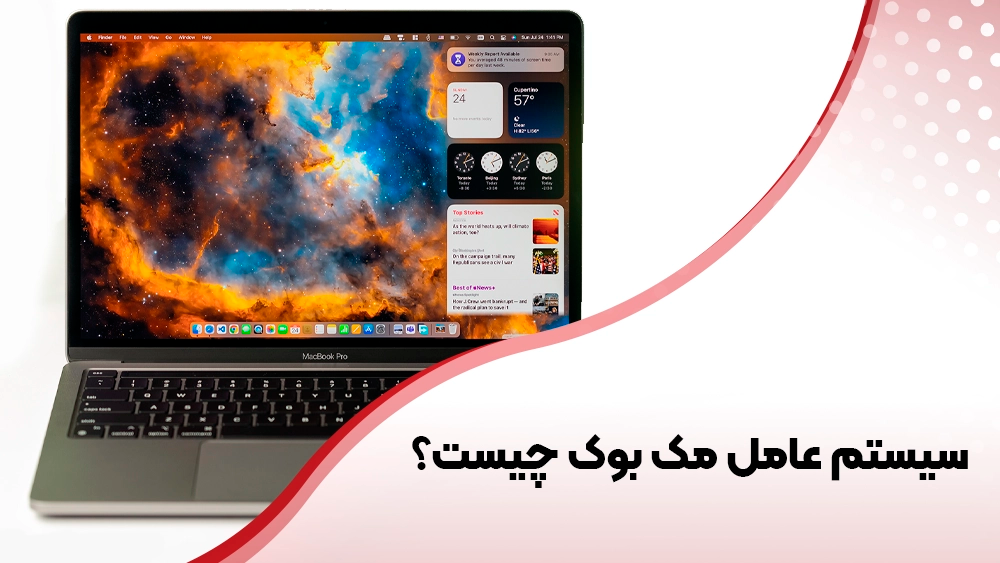 سیستم عامل مک بوک چیست؟ آشنایی با macOS و مزایای آن برای کاربران مک سیستم عامل مک بوک چیست؟ آشنایی با macOS و مزایای آن برای کاربران مک