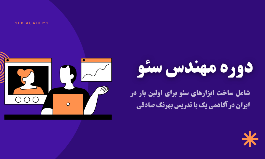 وظایف مهندس سئو چیست و چطور میتوانیم مهندس سئو شویم؟ وظایف مهندس سئو چیست و چطور میتوانیم مهندس سئو شویم؟