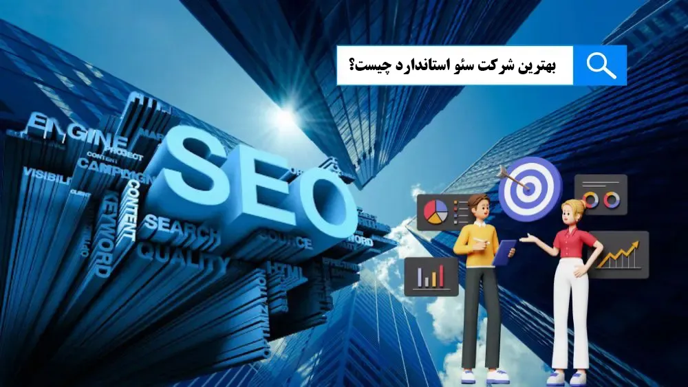 بهترین شرکت سئو استاندارد و حرفه ای وبسایت بهترین شرکت سئو استاندارد و حرفه ای وبسایت