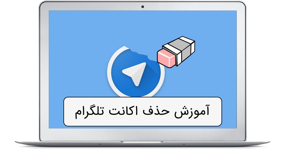 دليت اكانت تلگرام | آموزش ديليت اكانت تلگرام 2022 | تکلی دليت اكانت تلگرام | آموزش ديليت اكانت تلگرام 2022 | تکلی
