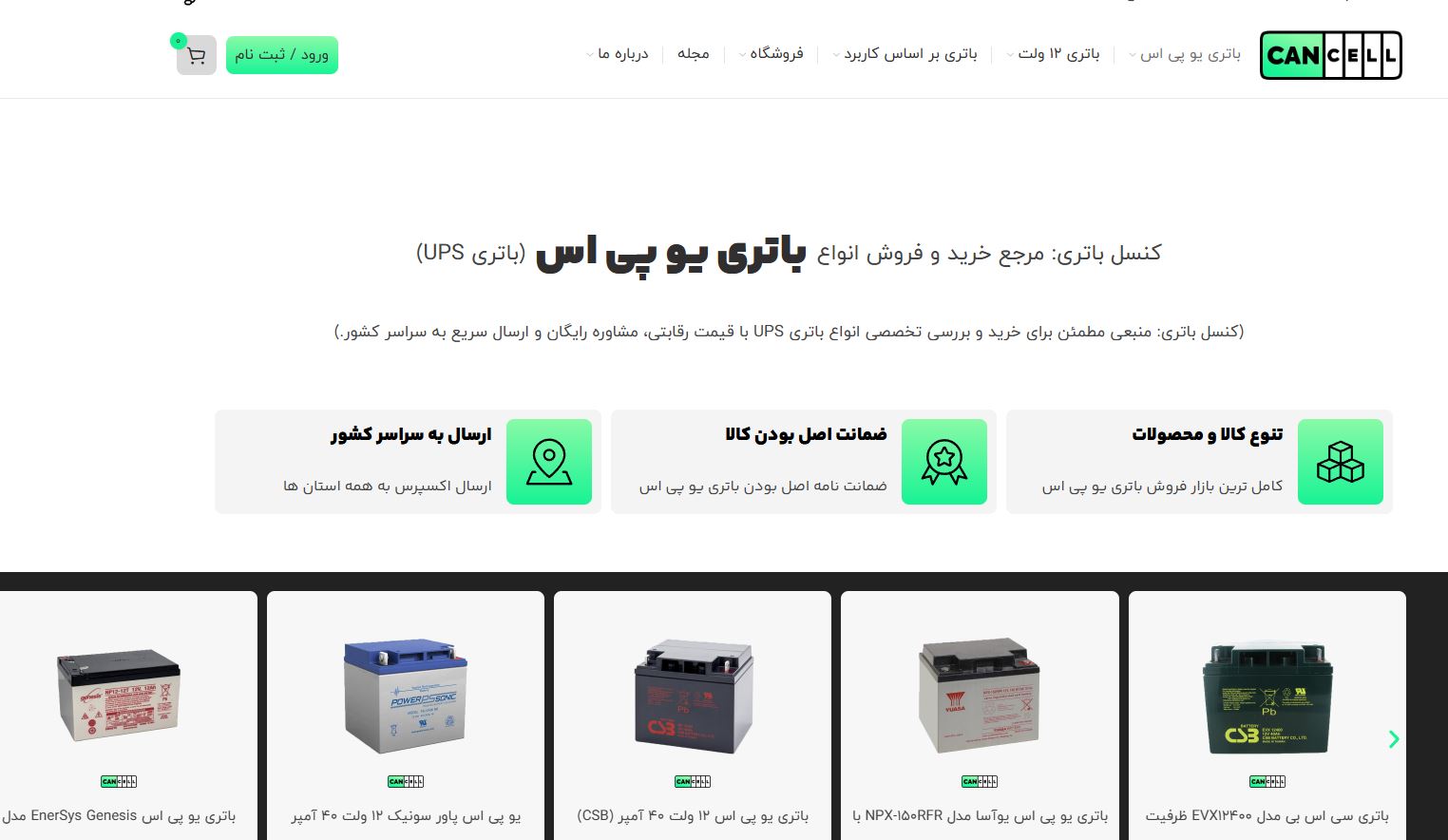 کنسل باتری؛ مرجع تخصصی خرید باتری یوپیاس در ایران کنسل باتری؛ مرجع تخصصی خرید باتری یوپیاس در ایران