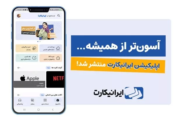 اپلیکیشن ایرانیکارت رونمایی شد (بررسی نسخه اولیه)|تکلی اپلیکیشن ایرانیکارت رونمایی شد (بررسی نسخه اولیه)|تکلی