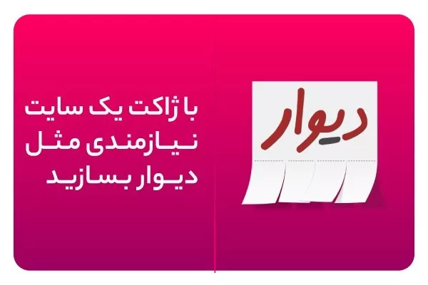 با ژاکت یک سایت نیازمندی مثل دیوار بسازید|تکلی با ژاکت یک سایت نیازمندی مثل دیوار بسازید|تکلی