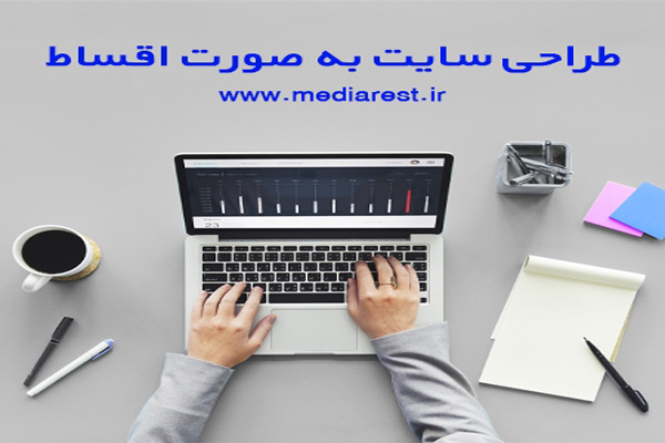 هزینه طراحی سایت فروشگاهی + ( قیمت سال جدید ) تا 69% تخفیف| تاج من هزینه طراحی سایت فروشگاهی + ( قیمت سال جدید ) تا 69% تخفیف| تاج من