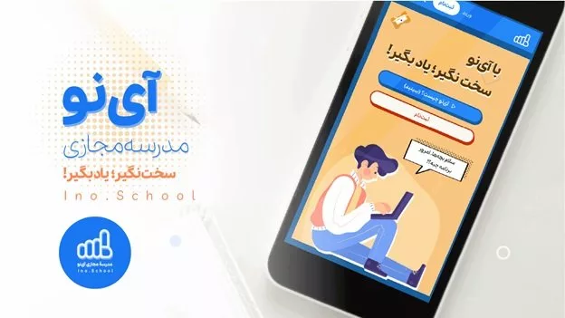 معرفی مدرسه مجازی آی نو؛ از اهداف تا چشماندازها|تکلی معرفی مدرسه مجازی آی نو؛ از اهداف تا چشماندازها|تکلی