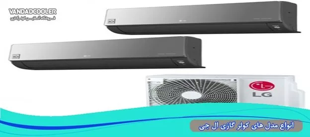معرفی کولر گازی ال جی|تکلی معرفی کولر گازی ال جی|تکلی
