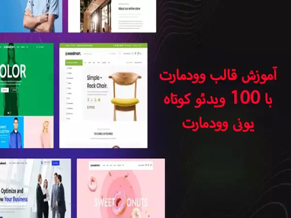 آموزش قالب وودمارت با 100 ویدئو کوتاه یونی وودمارت|تکلی آموزش قالب وودمارت با 100 ویدئو کوتاه یونی وودمارت|تکلی