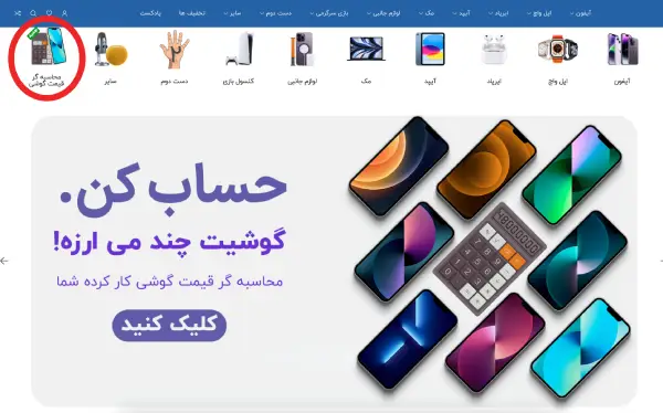 اولین ربات محاسبه آنلاین قیمت گذاری گوشی دست دوم و کارکرده طراحی شد|تکلی اولین ربات محاسبه آنلاین قیمت گذاری گوشی دست دوم و کارکرده طراحی شد|تکلی