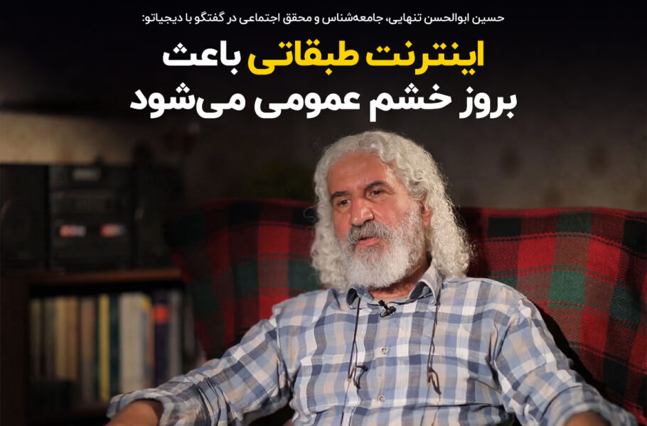 یک جامعهشناس و محقق اجتماعی: اینترنت طبقاتی باعث بروز خشم عمومی میشود| تاج من یک جامعهشناس و محقق اجتماعی: اینترنت طبقاتی باعث بروز خشم عمومی میشود| تاج من