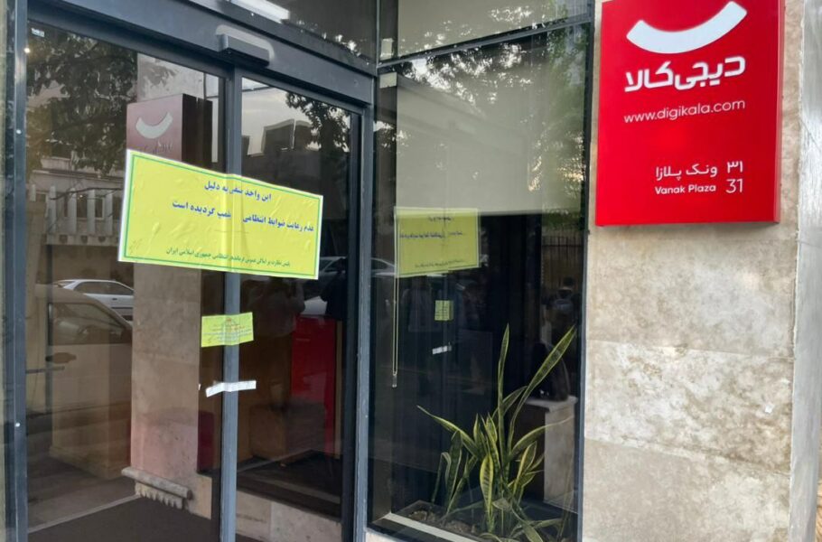 دیجیکالا بهخاطر حجاب پلمب شد|تکلی دیجیکالا بهخاطر حجاب پلمب شد|تکلی