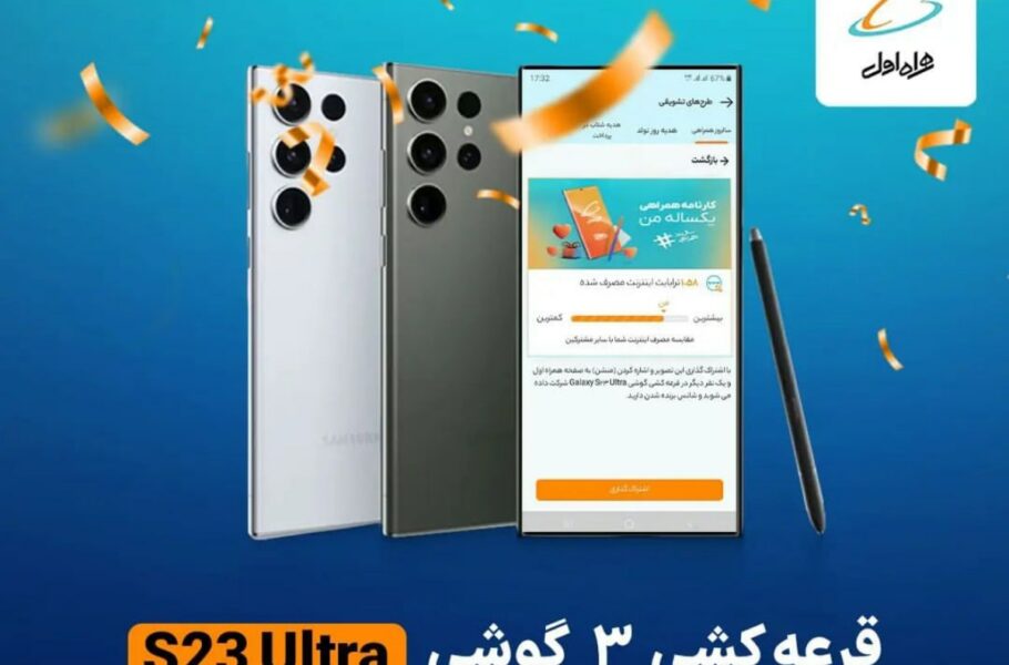 همراه اول در کمپین سالروز همراهی گلکسی S23 اولترا هدیه میدهد|تکلی همراه اول در کمپین سالروز همراهی گلکسی S23 اولترا هدیه میدهد|تکلی