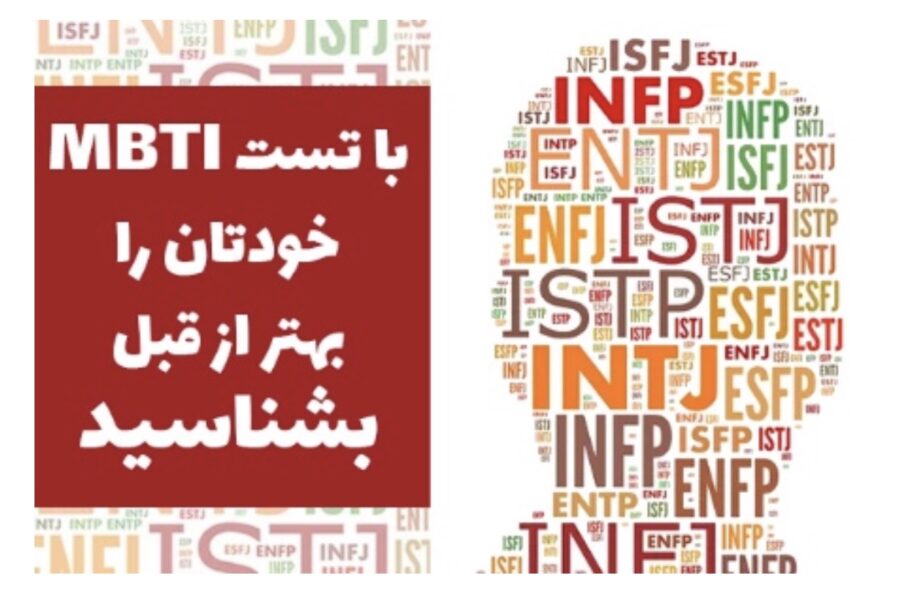 با تست MBTI خودتان را بهتر از قبل بشناسید| تکلی با تست MBTI خودتان را بهتر از قبل بشناسید| تکلی