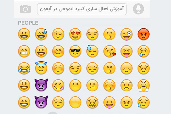 آموزش فعال سازی کیبرد ایموجی در آیفون| تاج من آموزش فعال سازی کیبرد ایموجی در آیفون| تاج من