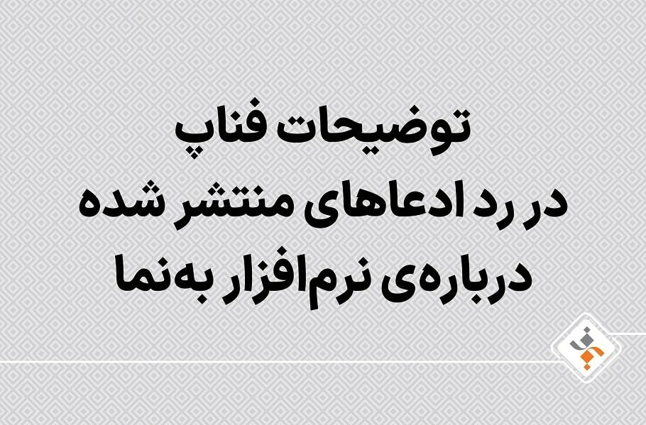 توضیحات فناپ در رد ادعاهای منتشر شده درباره نرمافزار بهنما|تکلی توضیحات فناپ در رد ادعاهای منتشر شده درباره نرمافزار بهنما|تکلی