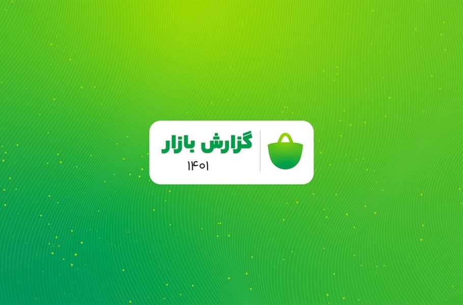 گزارش کافه بازار از سال 1401: رشد قابلتوجه نصب و بهروزرسانی|تکلی گزارش کافه بازار از سال 1401: رشد قابلتوجه نصب و بهروزرسانی|تکلی