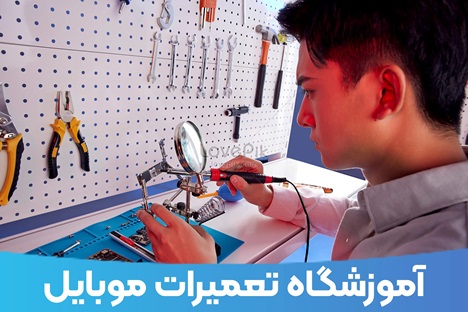 آموزشگاه تعمیرات موبایل اولین قدم برای شغل دوم !!|تکلی آموزشگاه تعمیرات موبایل اولین قدم برای شغل دوم !!|تکلی