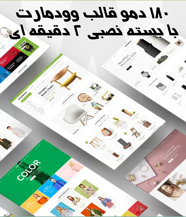 180 دمو قالب وودمارت با بسته نصبی 2 دقیقه ای (دانشگاه وردپرس)|تکلی 180 دمو قالب وودمارت با بسته نصبی 2 دقیقه ای (دانشگاه وردپرس)|تکلی