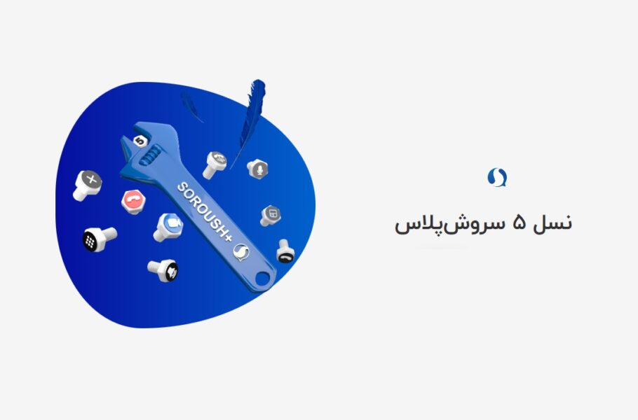 سروش پلاس: 31 میلیون کاربر ثبتنامی داریم، میتوانیم پذیرای 200 میلیون کاربر هم باشیم| تکلی سروش پلاس: 31 میلیون کاربر ثبتنامی داریم، میتوانیم پذیرای 200 میلیون کاربر هم باشیم| تکلی