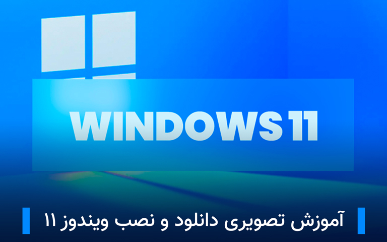 آموزش دانلود و نصب نسخه رسمی ویندوز ۱۱؛ بیلد ۲۲۰۰۰| تکلی آموزش دانلود و نصب نسخه رسمی ویندوز ۱۱؛ بیلد ۲۲۰۰۰| تکلی