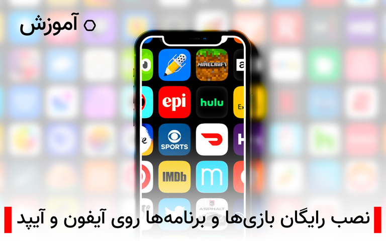 آموزش نصب رایگان بازی ها و برنامه ها روی آیفون و آیپد| تکلی آموزش نصب رایگان بازی ها و برنامه ها روی آیفون و آیپد| تکلی