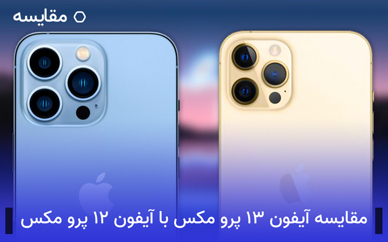 مقایسه آيفون 13 پرو مکس با آیفون 12 پرو مکس اپل| تکلی مقایسه آيفون 13 پرو مکس با آیفون 12 پرو مکس اپل| تکلی