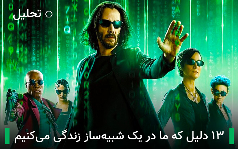 ۱۳ دلیل که ما در یک شبیه ساز زندگی می کنیم؛ به ماتریکس خوش آمدید| تکلی ۱۳ دلیل که ما در یک شبیه ساز زندگی می کنیم؛ به ماتریکس خوش آمدید| تکلی