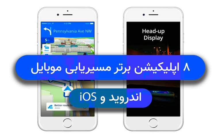 ۸ اپلیکیشن برتر مسیریابی اندروید و iOS| تکلی ۸ اپلیکیشن برتر مسیریابی اندروید و iOS| تکلی