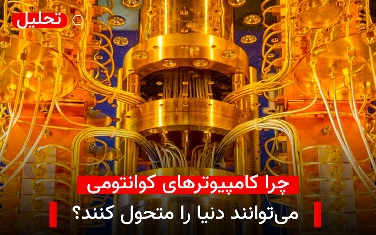 چرا کامپیوترهای کوانتومی میتوانند دنیا را متحول کنند؟| تکلی چرا کامپیوترهای کوانتومی میتوانند دنیا را متحول کنند؟| تکلی