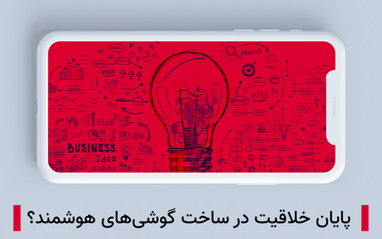 آیا به پایان خلاقیت در ساخت گوشی های هوشمند رسیده ایم؟| تکلی آیا به پایان خلاقیت در ساخت گوشی های هوشمند رسیده ایم؟| تکلی