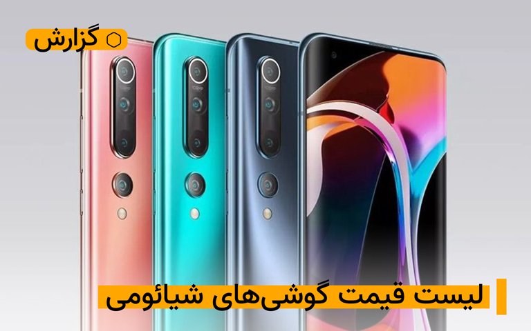 لیست قیمت گوشی های شیائومی – ۱۳ اردیبهشت ۱۴۰۰| تکلی لیست قیمت گوشی های شیائومی – ۱۳ اردیبهشت ۱۴۰۰| تکلی
