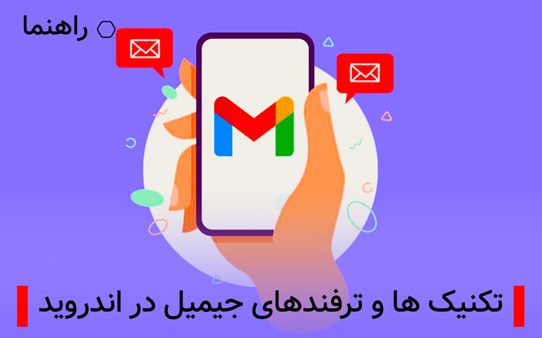 تکنیک ها و ترفندهای جیمیل در اندروید| تکلی تکنیک ها و ترفندهای جیمیل در اندروید| تکلی