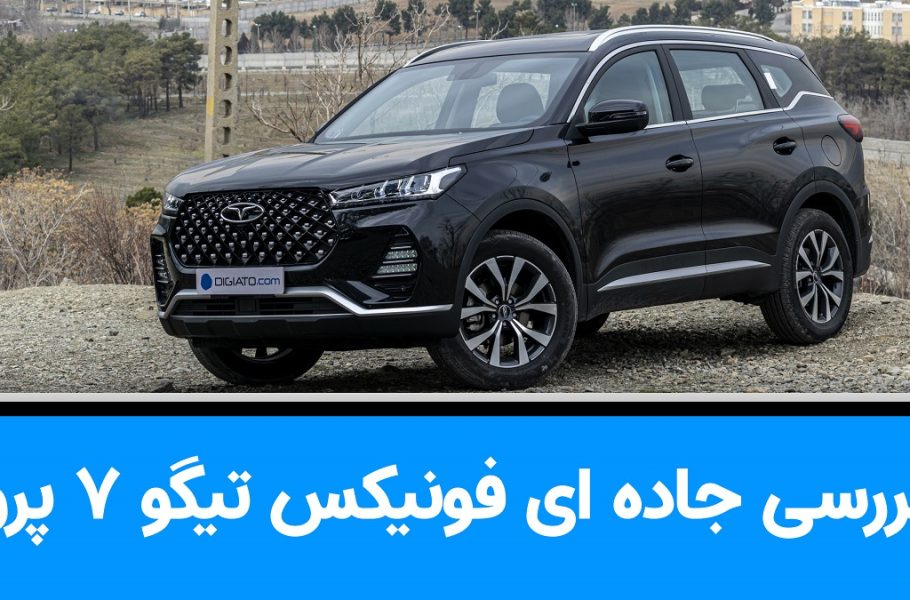تجربه رانندگی فونیکس تیگو ۷ پرو؛ ظاهر متفاوت، گیربکس CVT و قیمت بیشتر| تکلی تجربه رانندگی فونیکس تیگو ۷ پرو؛ ظاهر متفاوت، گیربکس CVT و قیمت بیشتر| تکلی
