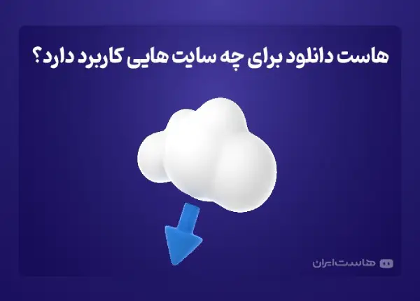 هاست دانلود برای چه سایتهایی کاربرد دارد؟|تکلی هاست دانلود برای چه سایتهایی کاربرد دارد؟|تکلی